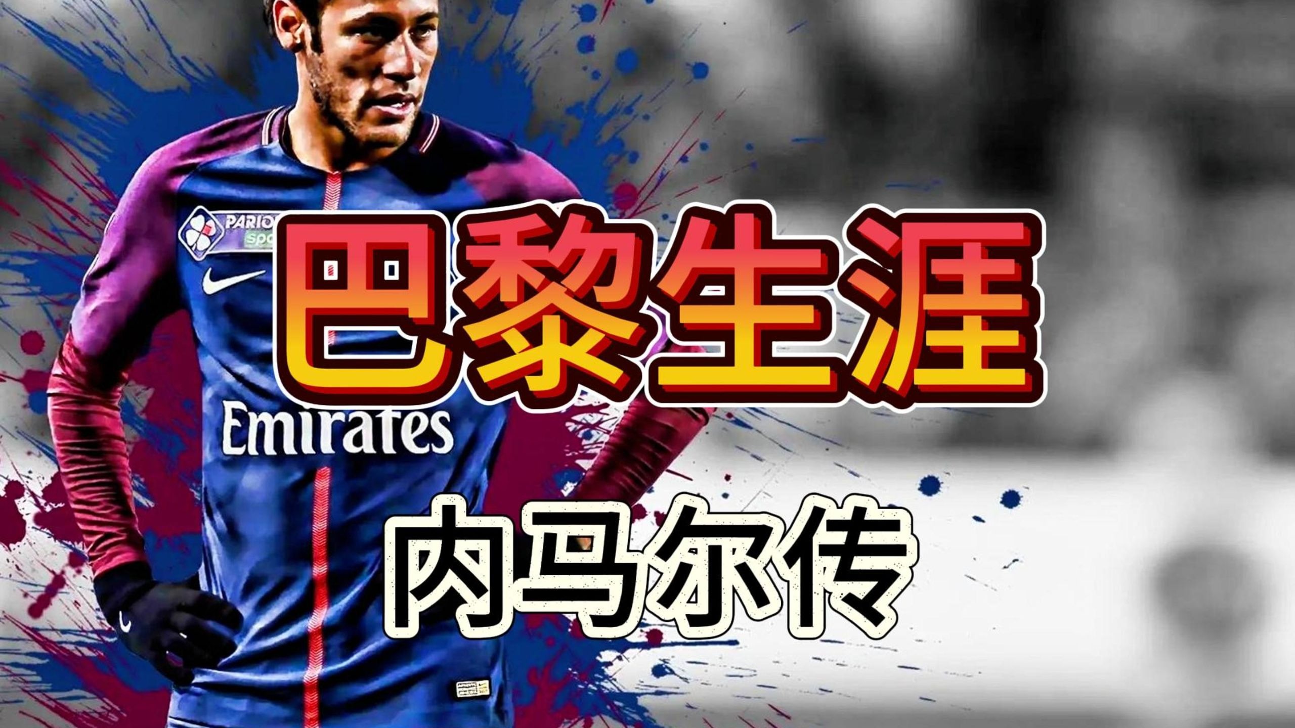 华体会hth-莱比锡战平巴黎圣日耳曼,内马尔梅开二度德甲  第1张 华体会hth-莱比锡战平巴黎圣日耳曼,内马尔梅开二度德甲  第1张